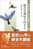 統合失調症をほどく
