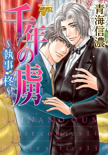 『千年の虜~執事・柊~』