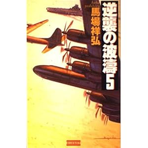 逆襲の波濤〈5〉 (歴史群像新書) 逆襲の波濤〈5〉 (歴史群像新書)