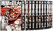 進撃の巨人 コミック 1-26巻セット