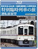 西武鉄道 4000系 川越鉄道開業130周年記念特別臨時列車の旅 運転席展望【ブルーレイ版】本川越駅⇒南入曽車両基地⇒小平駅(新宿線)/小平駅⇒小川駅(拝島線)/小川駅⇒鷹の台駅⇒東村山駅… [Blu-ray]