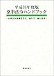 平成30年度版　薬事法令ハンドブック -医薬品医療機器等法、施行令、施行規則-