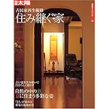 骨董をたのしむ (54) (別冊太陽) 古民家再生術III