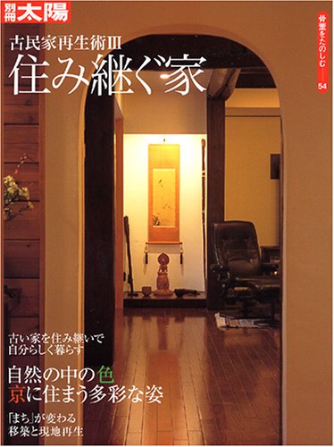 骨董をたのしむ (54) (別冊太陽) 古民家再生術III 骨董をたのしむ (54) (別冊太陽) 古民家再生術III