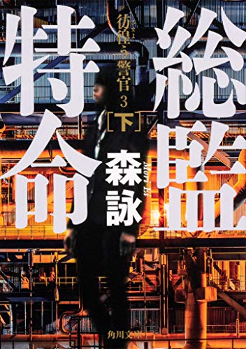総監特命 下 彷徨う警官 3 (角川文庫)