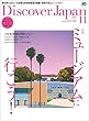 Discover Japan 2018年11月号 Vol.85［雑誌］