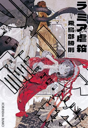 飛鳥部勝則:ラミア虐殺 (光文社文庫)