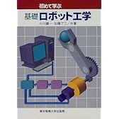 初めて学ぶ基礎ロボット工学