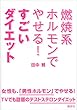 燃焼系ホルモンでやせる！　すごいダイエット (講談社の実用ＢＯＯＫ)