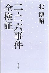 二・二六事件全検証 (朝日選書) 単行本