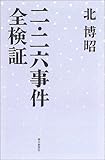 二・二六事件全検証 (朝日選書)