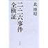 二・二六事件全検証 (朝日選書)