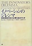 イノベーションのジレンマ―技術革新が巨大企業を滅ぼすとき
