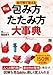 絵で見て覚える 図解 包み方・たたみ方大事典 絵で見て覚える 図解 包み方・たたみ方大事典