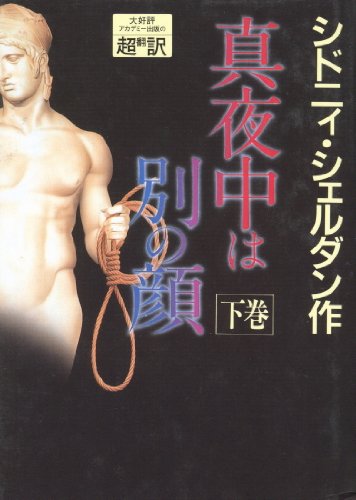 真夜中は別の顔〈下〉
