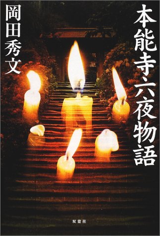 本能寺六夜物語