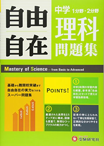 中学 自由自在問題集 理科: 基礎から難関校突破まで自由自在の実力をつけ 中学 自由自在問題集 理科: 基礎から難関校突破まで自由自在の実力をつけ