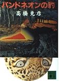 バンドネオンの豹 (講談社文庫 た 43-8)
