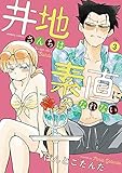 井地さんちは素直になれない (3) (バンブーコミックス)