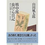 戦中派虫けら日記―滅失への青春 (ちくま文庫)