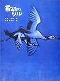 百羽のツル
