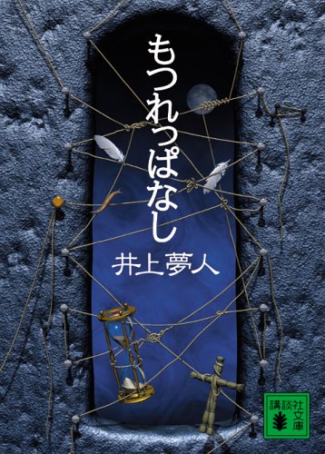 井上夢人:もつれっぱなし (講談社文庫)