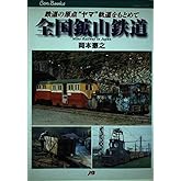 全国鉱山鉄道 JTBキャンブックス