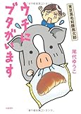 ウチにブタがいます―東京黒毛和豚風太郎(ぶうたろう)