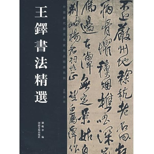 王鐸 おうたく 歴代名家書法経典 中国語書道/王铎 历代名家书法经典