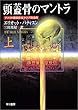 頭蓋骨のマントラ〈上〉 (ハヤカワ・ミステリ文庫)