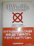 事故は語る