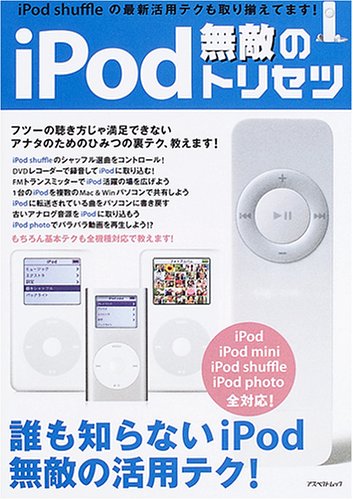 iPod無敵のトリセツ―ただのマニュアルじゃ満足できないアナタのためのiPo iPod無敵のトリセツ―ただのマニュアルじゃ満足できないアナタのためのiPo