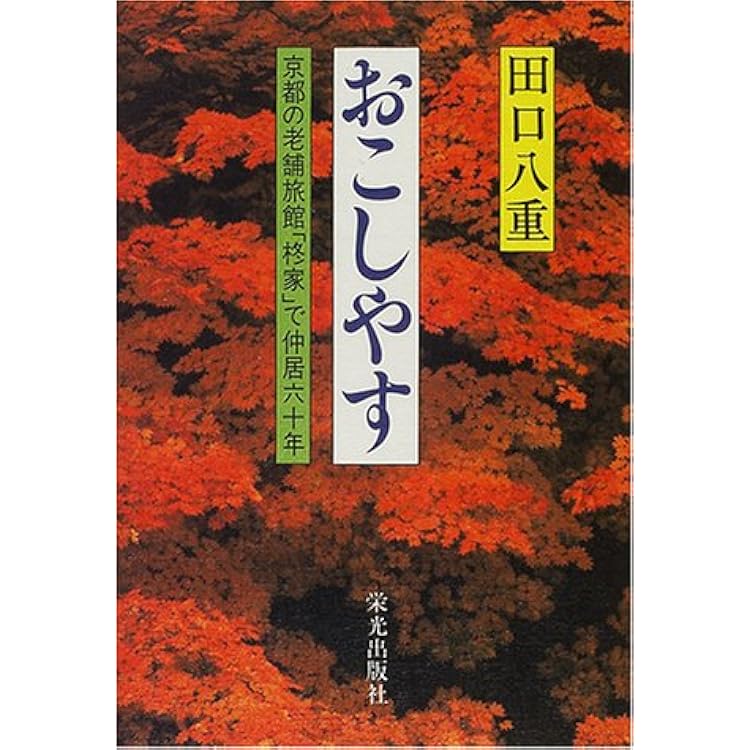 俵屋相伝 : 受け継がれしもの 京都 俵屋旅館 佐藤年