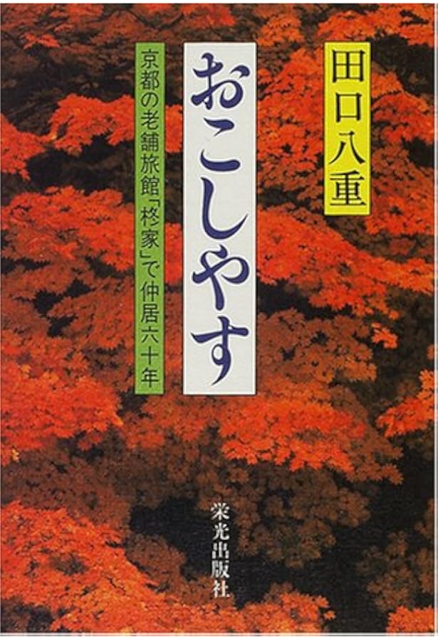 俵屋相伝 : 受け継がれしもの 楽天ブックス: 俵屋相伝 - 受け継がれしもの - 佐藤年