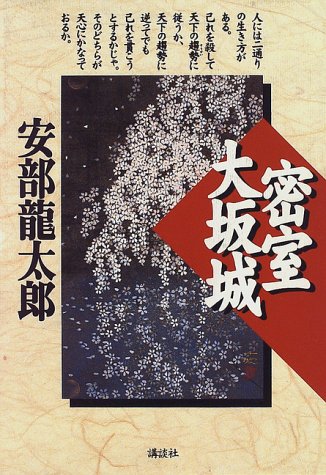 密室大坂城