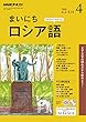 ＮＨＫラジオ まいにちロシア語 2018年 4月号 ［雑誌］ (NHKテキスト)