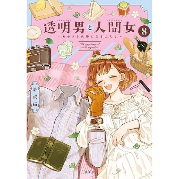 透明男と人間女～そのうち夫婦になるふたり～ コミック 新品 1-8巻