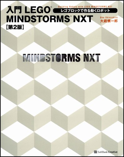 入門 LEGO MINDSTORMS NXT 第2版 レゴブロックで作る動くロボット