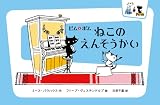 ピムとポム ねこのえんそうかい