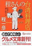 程さんの台湾料理店―料理は海を越える (グルメ文庫)