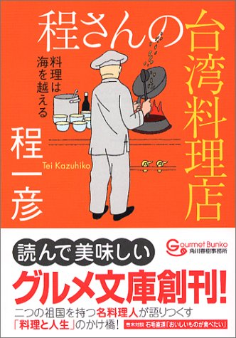 程さんの台湾料理店―料理は海を越える (グルメ文庫) 程さんの台湾料理店―料理は海を越える (グルメ文庫)