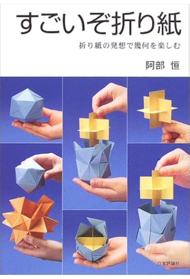 すごいぞ折り紙 折り紙の発想で幾何を楽しむ 阿部 恒 本 通販 Amazon