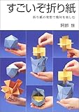 すごいぞ折り紙―折り紙の発想で幾何を楽しむ