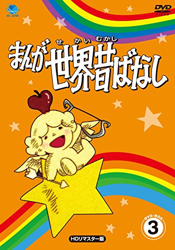 まんが世界昔ばなし 漫画世界昔話 古い順 アニメ