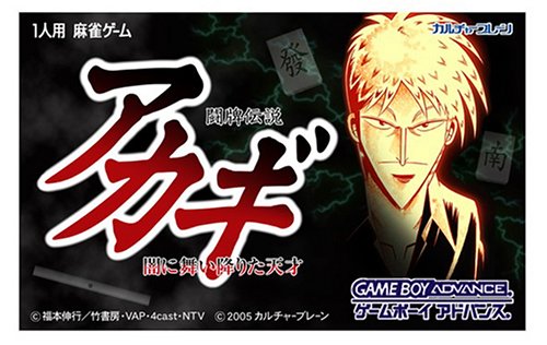 闘牌伝説アカギ 闇に舞い降りた天才