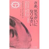 さあ、気ちがいになりなさい (異色作家短編集)