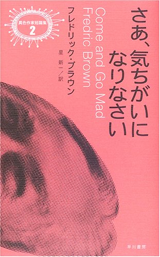 さあ、気ちがいになりなさい (異色作家短編集)