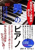 ゼロから始める男のピアノ❹: 現役ピアノ教師が教える