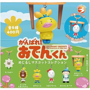 おでんくん　マスコット　コンプリート Amazon.co.jp: 【がんばれ！おでんくん めじるしマスコット
