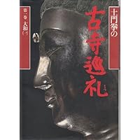 土門拳の古寺巡礼 第3巻 | 土門 拳 |本 | 通販 | Amazon